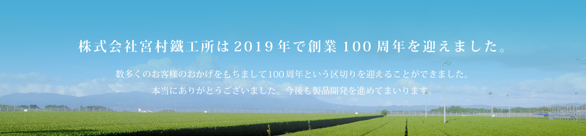 株式会社宮村鐵工所は2019年で創業100周年を迎えました